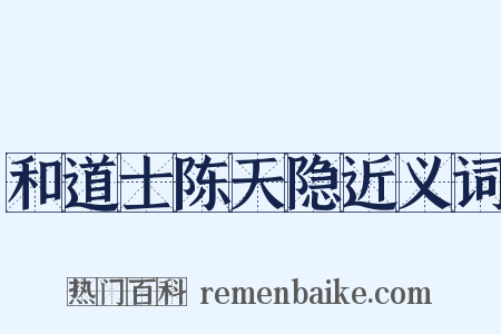 和道士陈天隐近义词是什么意思的图片